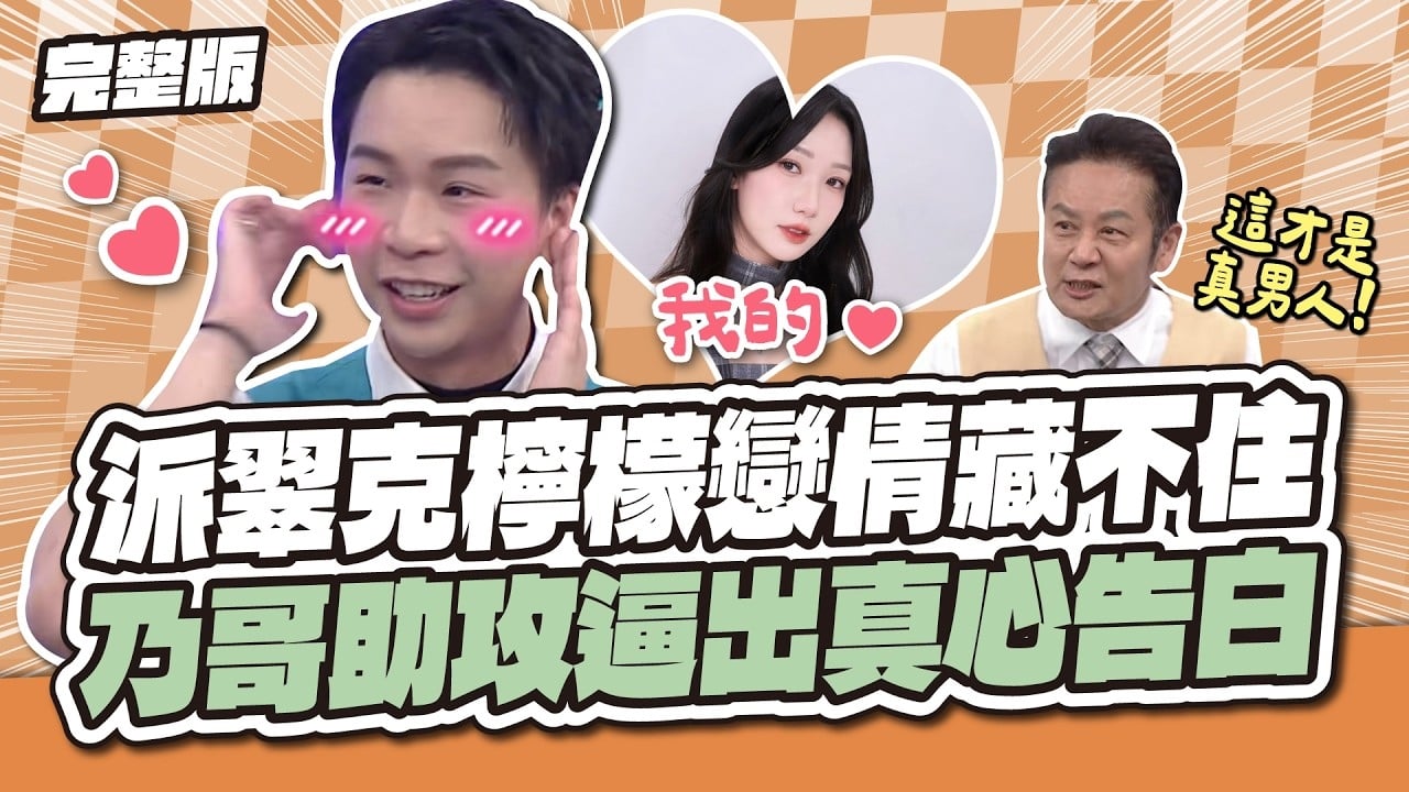 派翠克檸檬戀情藏不住？乃哥助攻逼出真心告白！